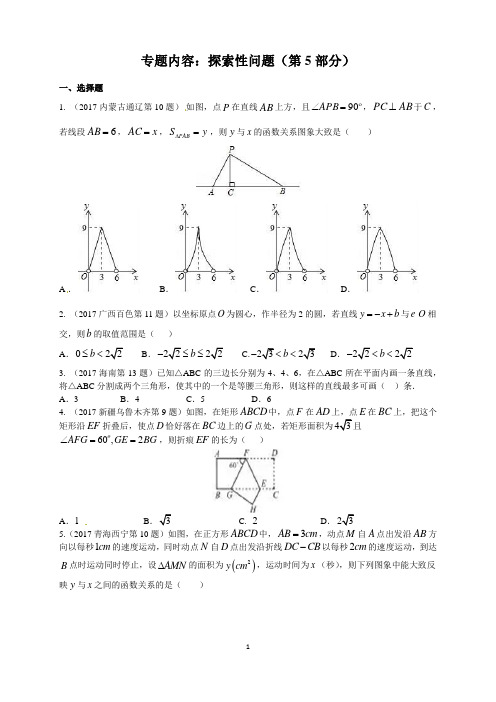 2017年中考数学试题分类汇编-12探索性问题(第5部分)(word原题及解析版)