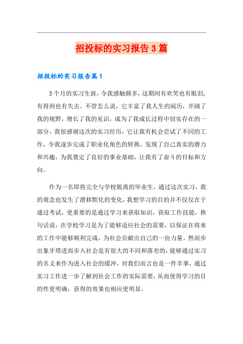 招投标的实习报告3篇