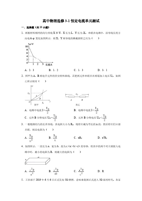 高中物理选修3-1恒定电流单元测试
