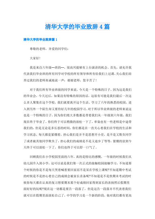 清华大学的毕业致辞4篇