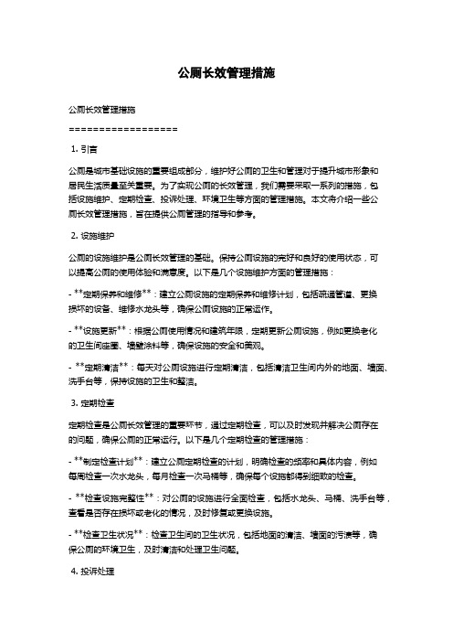 公厕长效管理措施