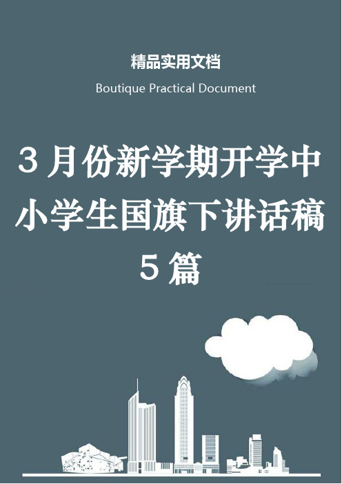 3月份新学期开学中小学生国旗下讲话稿5篇