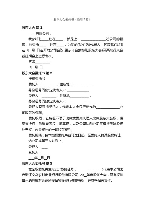 股东大会委托书（通用7篇）