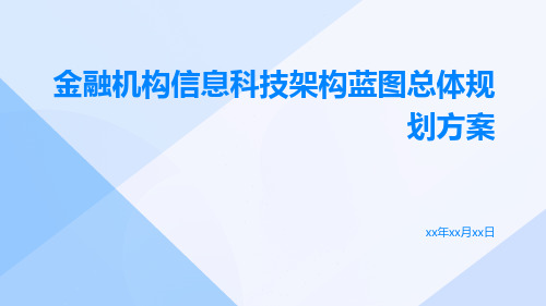 金融机构信息科技架构蓝图总体规划方案