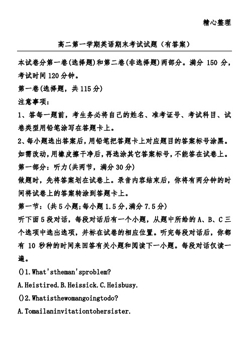 高二第一学期英语期末考试试题(有答案)