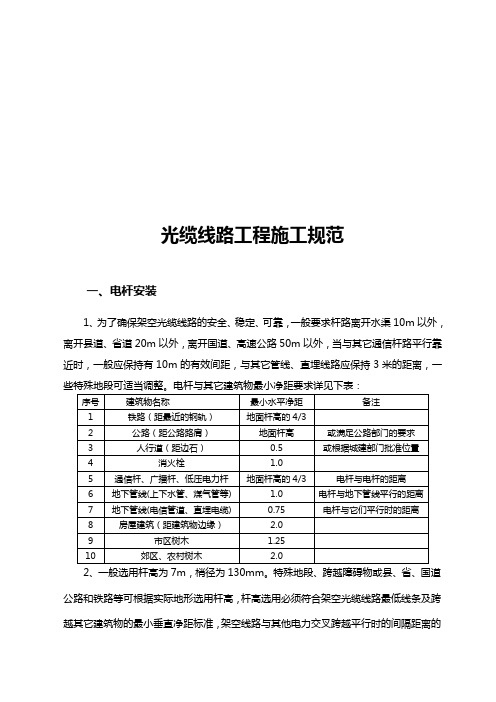 通信光缆线路施工规范版