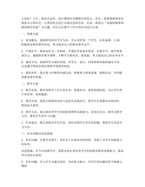 教师作风整顿自查发言稿