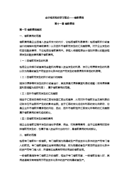 注会会计学习笔记——第十一章借款费用