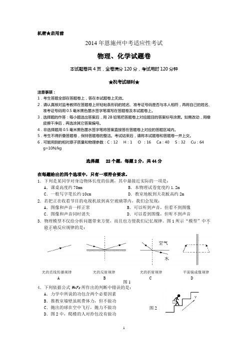 2014年恩施州中考适应性考试理化试题