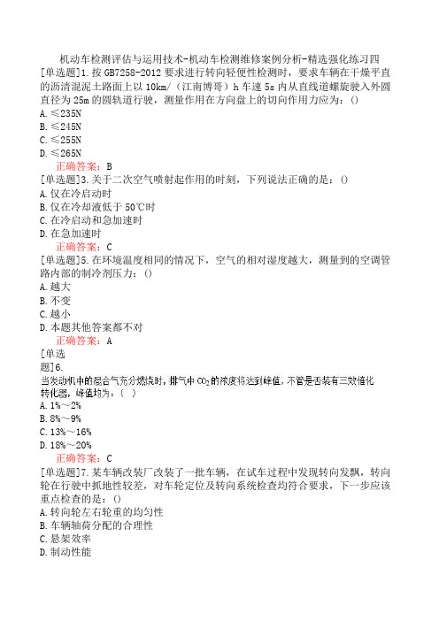 机动车检测评估与运用技术-机动车检测维修案例分析-精选强化练习四