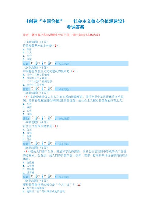 《创建“中国价值”社会主义核心价值观建设》考试答案