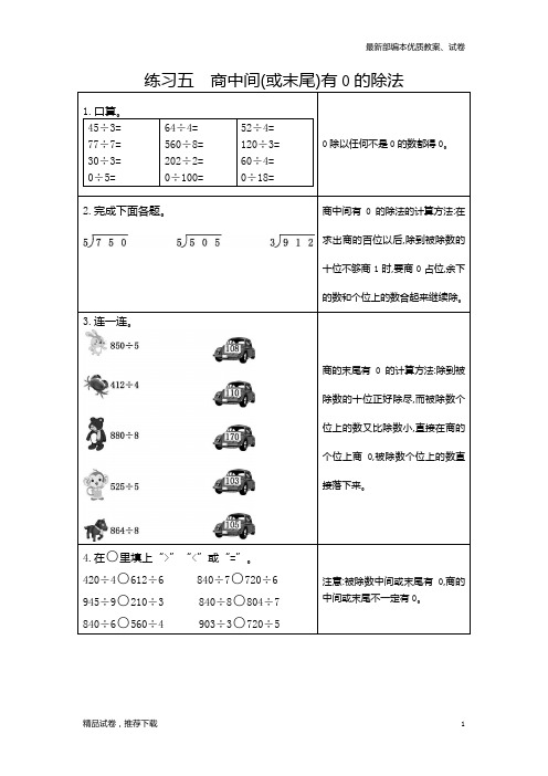 【通用版】人教版小学数学三年级下册：5  练习五  商中间(或末尾)有0的除法