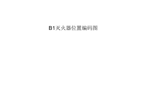 B1灭火器位置编码图