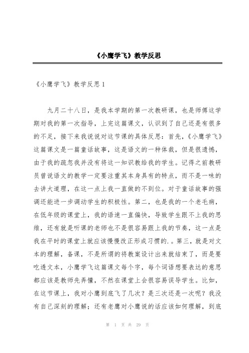 《小鹰学飞》教学反思