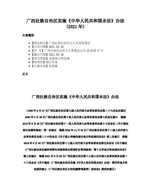 广西壮族自治区实施《中华人民共和国水法》办法(2021年)