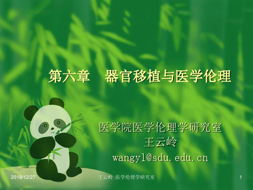 第六章 器官移植与医学伦理.ppt