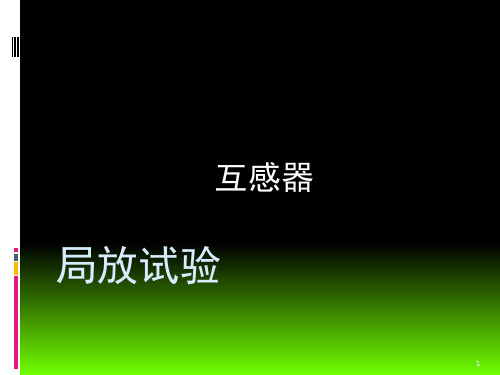 互感器局放放电解析及试验演示幻灯片