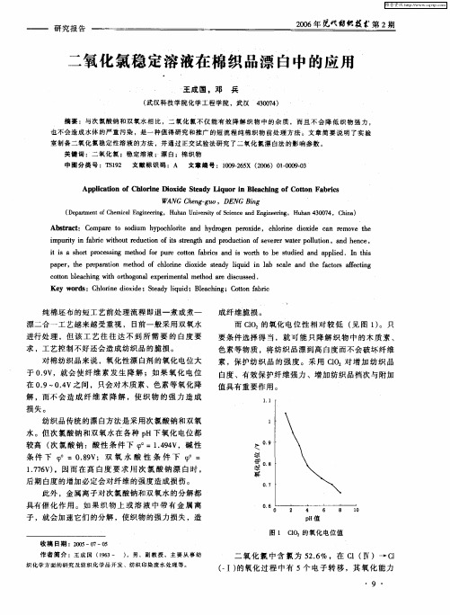 二氧化氯稳定溶液在棉织品漂白中的应用