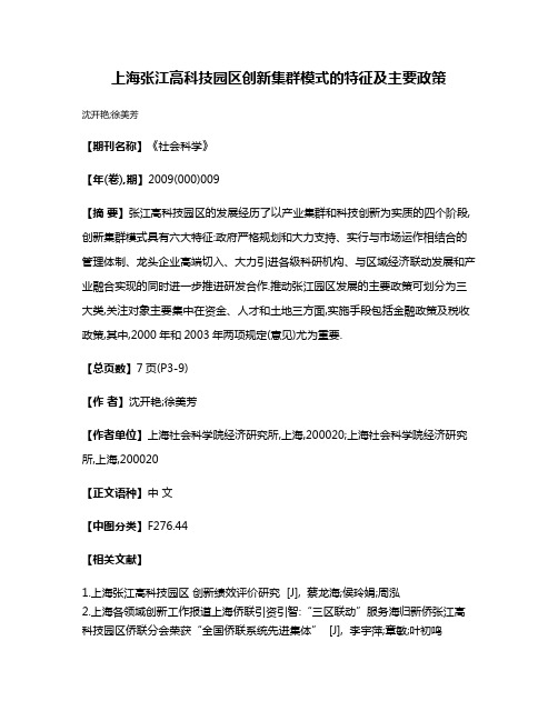 上海张江高科技园区创新集群模式的特征及主要政策