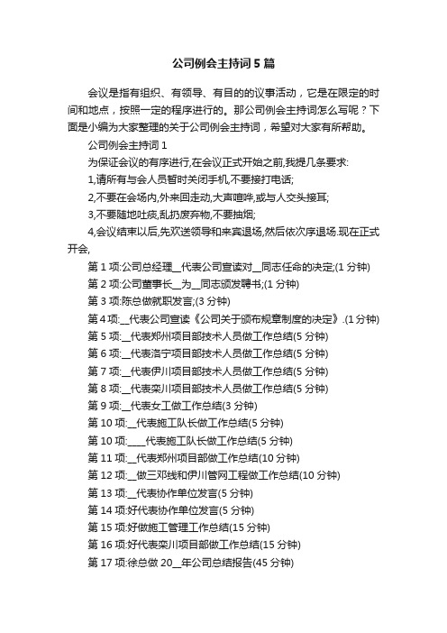 公司例会主持词5篇