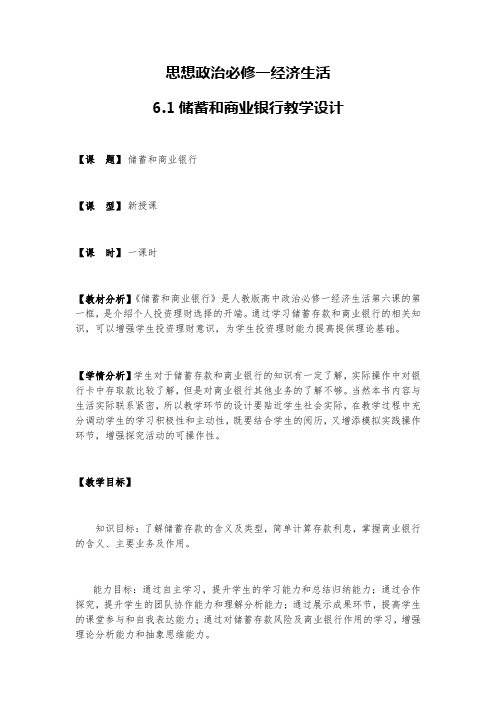 6.1 储蓄存款和商业银行 教学设计-2020-2021学年高中政治人教版必修一