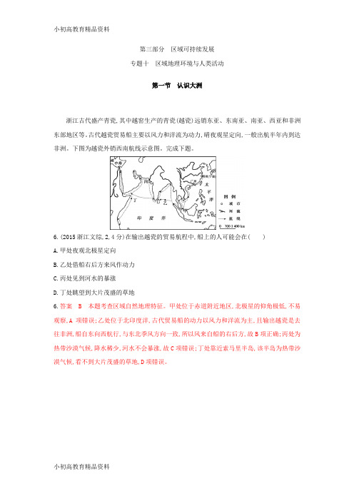 【拔高教育】K122019版高考地理(B版浙江选考专用)教师用书试题：专题十 区域地