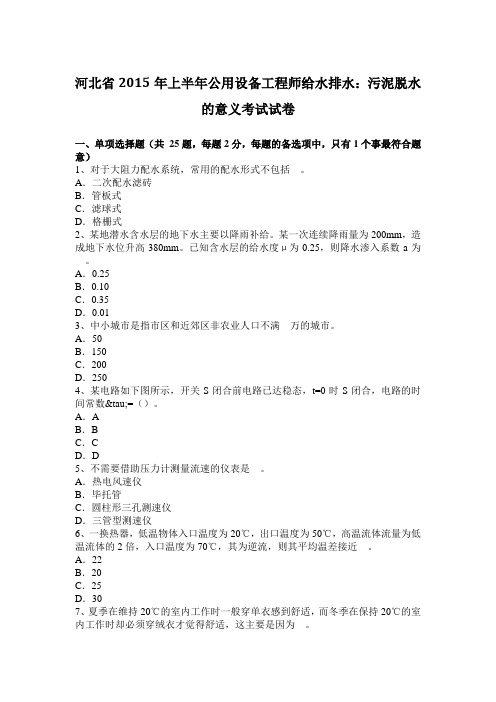 河北省2015年上半年公用设备工程师给水排水:污泥脱水的意义考试试卷