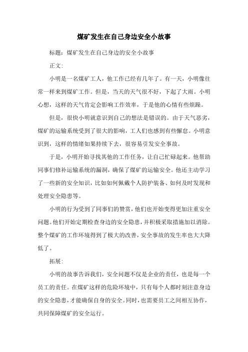 煤矿发生在自己身边安全小故事