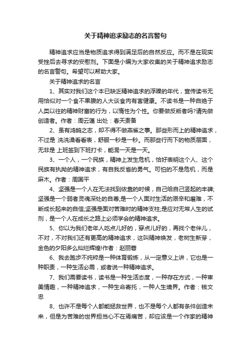 关于精神追求励志的名言警句