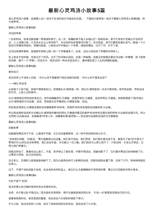 最新心灵鸡汤小故事5篇