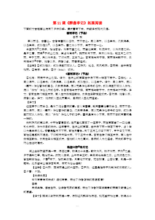 2018-2019学年九年级语文上册 第三单元 第11课《醉翁亭记》拓展阅读 新人教版