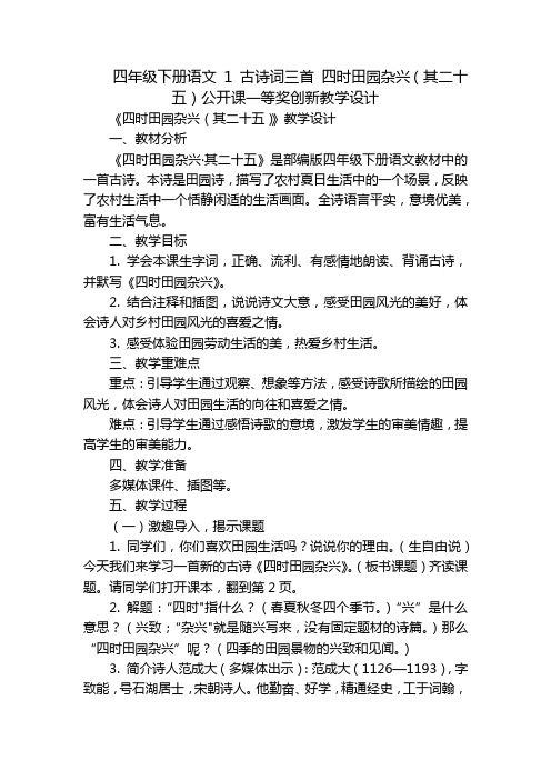 四年级下册语文 1 古诗词三首 四时田园杂兴(其二十五)公开课一等奖创新教学设计