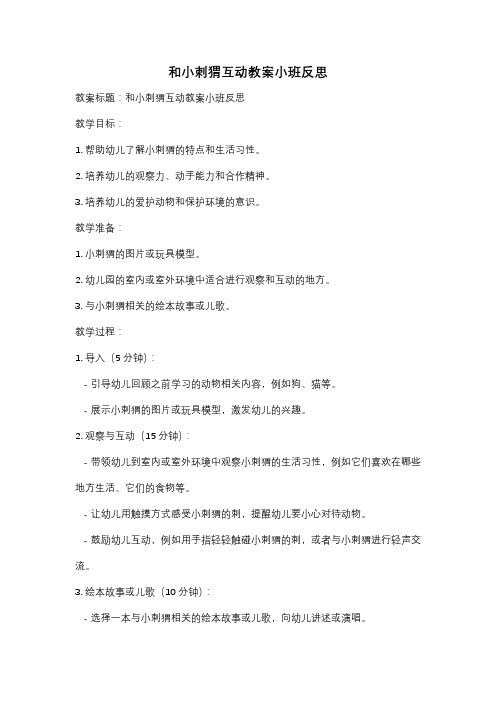 和小刺猬互动教案小班反思