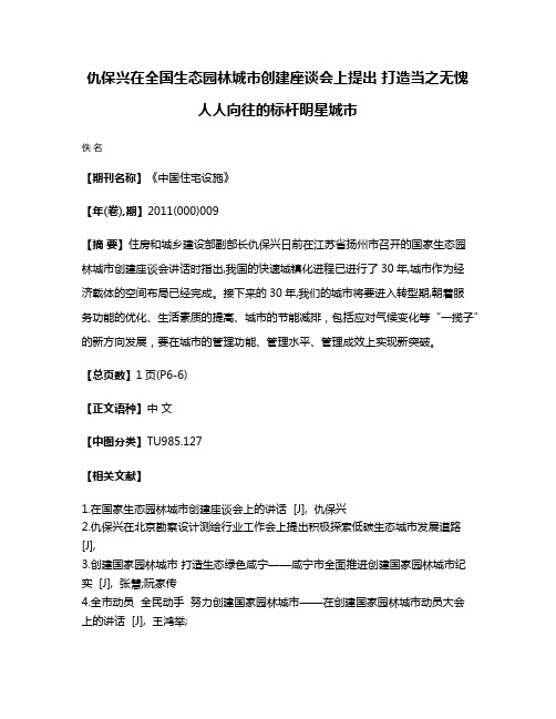 仇保兴在全国生态园林城市创建座谈会上提出 打造当之无愧 人人向往的标杆明星城市