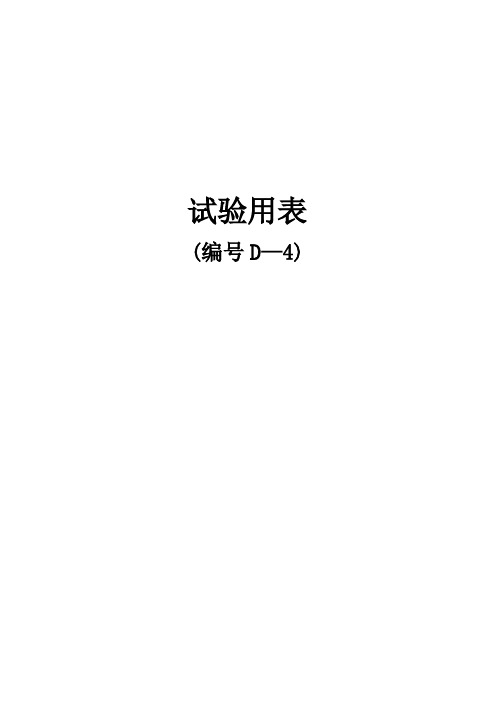 国道江苏段扩建工程项目试验用表