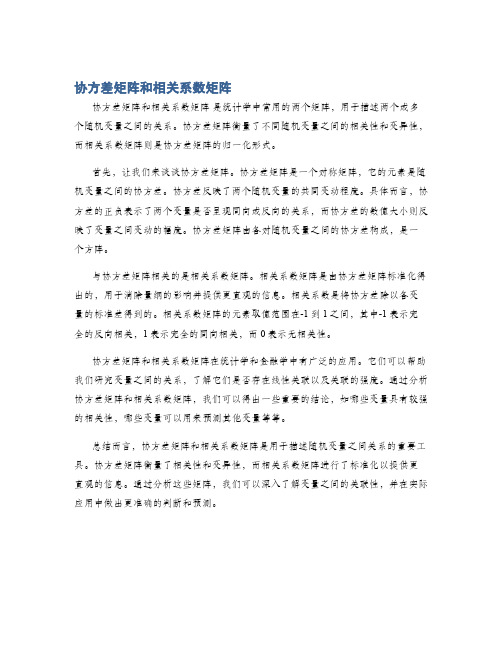 协方差矩阵和相关系数矩阵