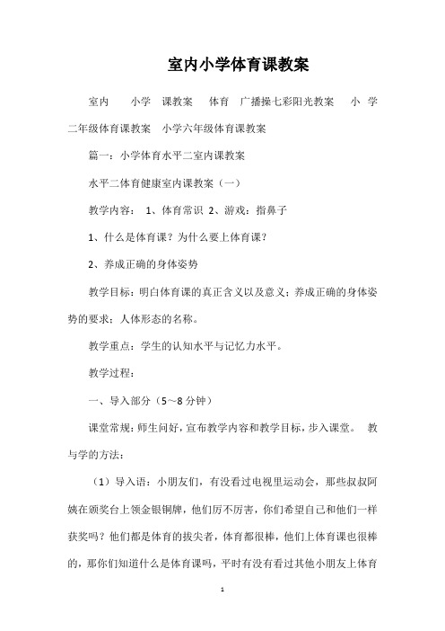 室内小学体育课教案