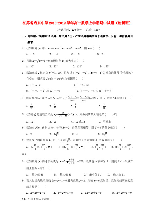 江苏省启东中学2018-2019学年高一数学上学期期中试题(创新班)