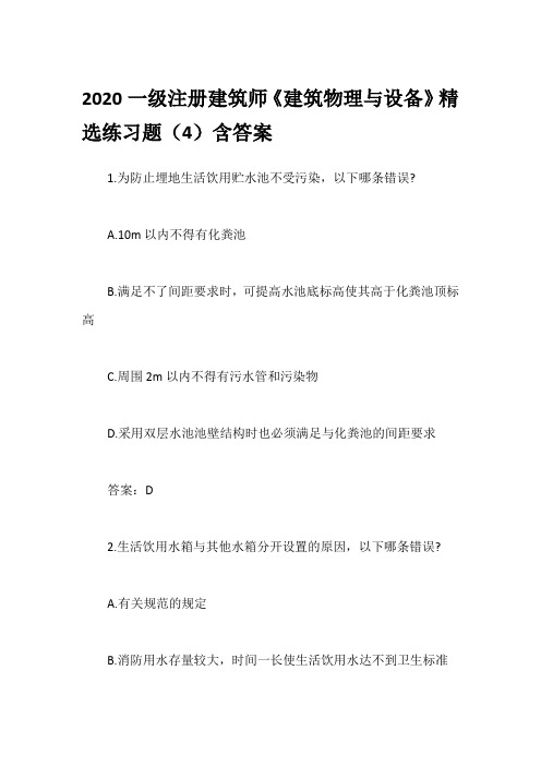 2020一级注册建筑师《建筑物理与设备》精选练习题(4)含答案