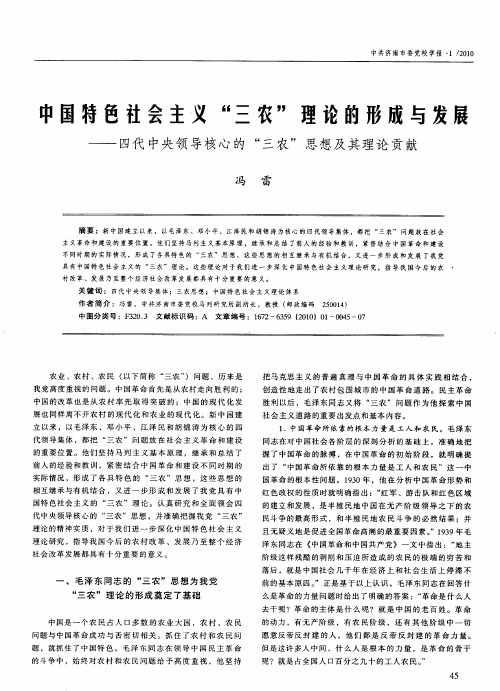 中国特色社会主义“三农”理论的形成与发展——四代中央领导核心的“三农”思想及其理论贡献