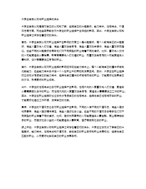 大学生自我认知与职业选择的关系