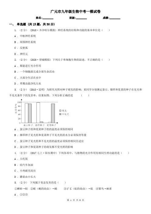 广元市九年级生物中考一模试卷