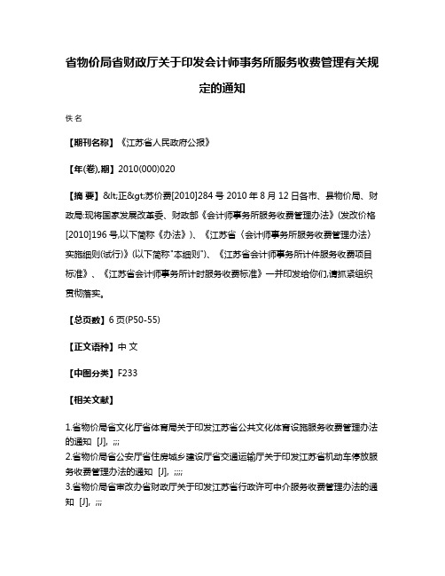 省物价局省财政厅关于印发会计师事务所服务收费管理有关规定的通知