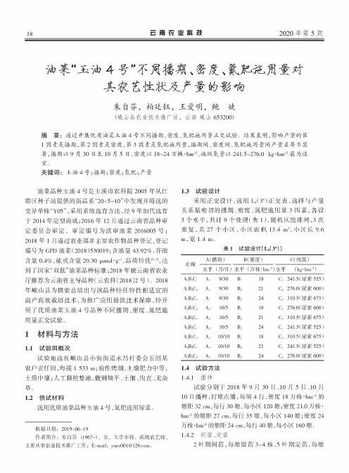 油菜“玉油4号”不同播期、密度、氮肥施用量对 其农艺性状及产量的影响