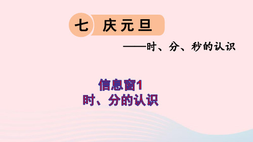 三年级数学上册七庆元旦__时分秒的认识信息窗1时分的认识课件青岛版六三制ppt