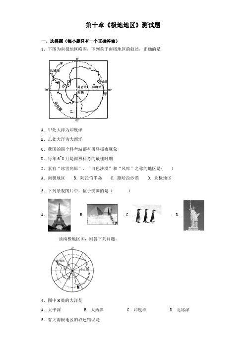 人教版初中地理七年级下册第十章《极地地区》测试试题(含答案)