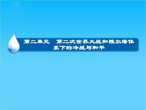 高考历史大一轮总复习精讲课件选修3-2 第二次世界大战和雅尔塔体系下的冷战与和平(18张ppt)