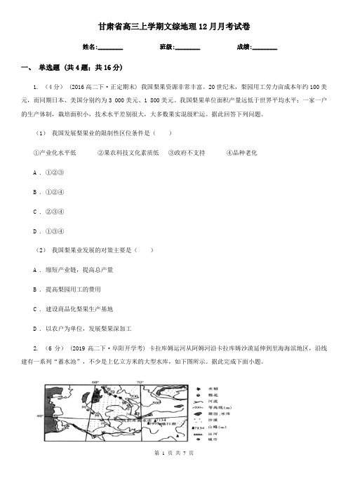 甘肃省高三上学期文综地理12月月考试卷