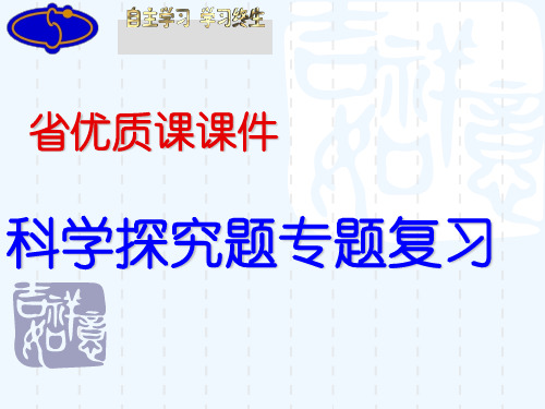 初中科学九年级中考《科学探究题专题复习》省级优质课PPT课件