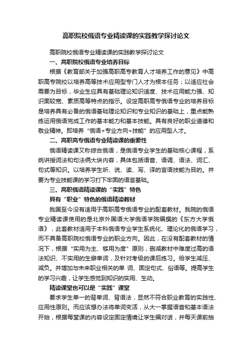 高职院校俄语专业精读课的实践教学探讨论文